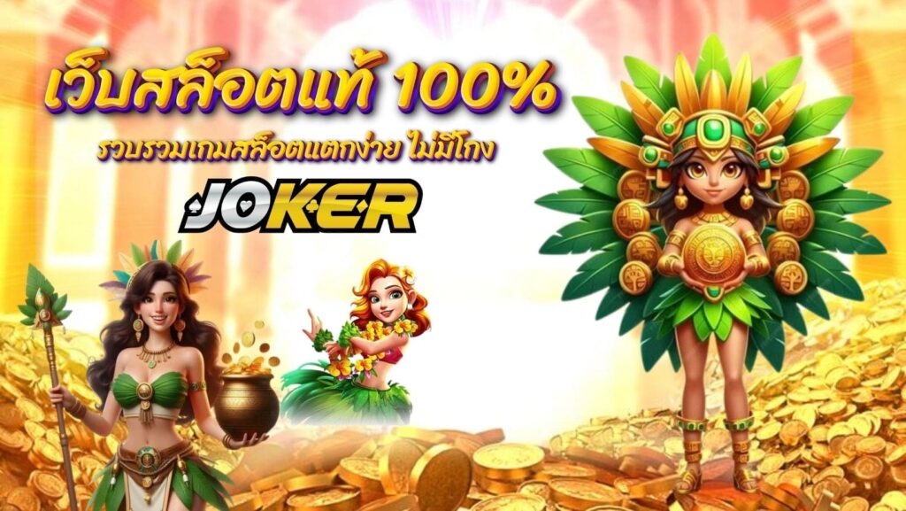 สล็อตเว็บแท้