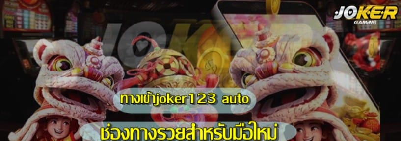 ทางเข้า-joker123-auto