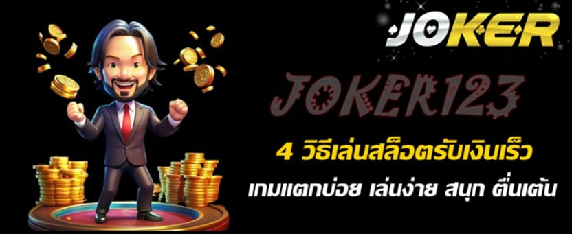 4-วิธีเล่นสล็อตรับเงินเร็ว-joker123