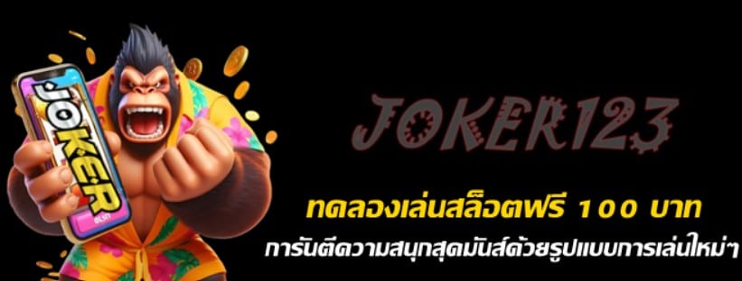 ทดลองเล่นสล็อตjoker123ฟรี-100-บาท