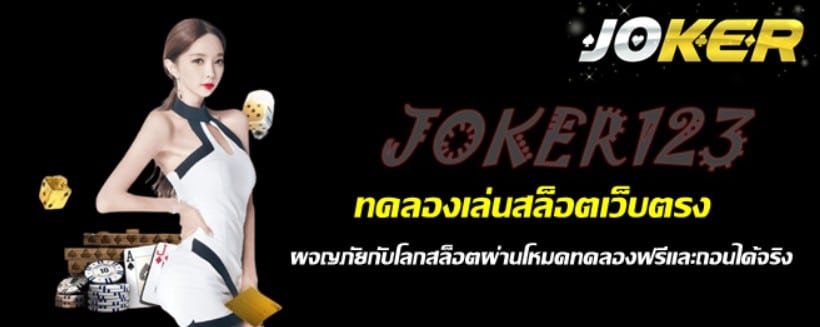 ทดลองเล่นสล็อตjokerเว็บตรง