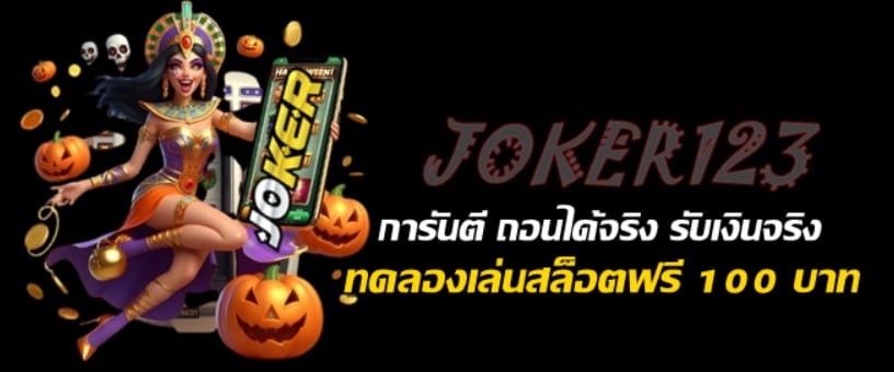 ทดลองเล่นสล็อตฟรี-100-บาท