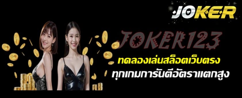 ทดลองเล่นสล็อตเว็บตรง