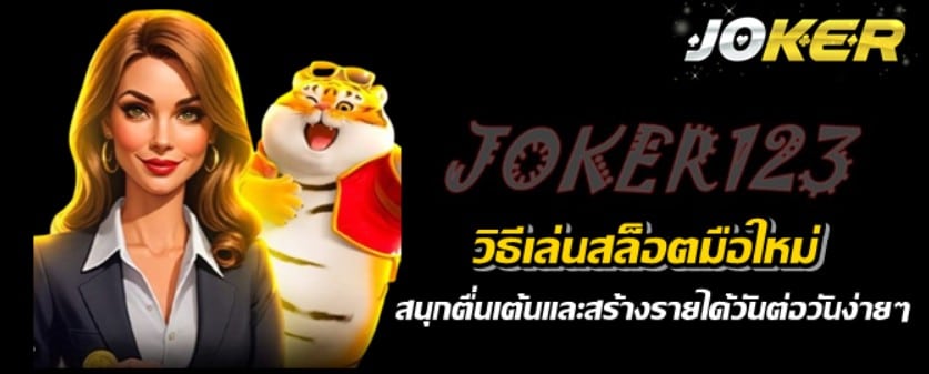 วิธีเล่นสล็อตjoker123มือใหม่