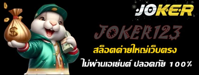 สล็อตjoker123-ค่ายใหญ่-เว็บตรง