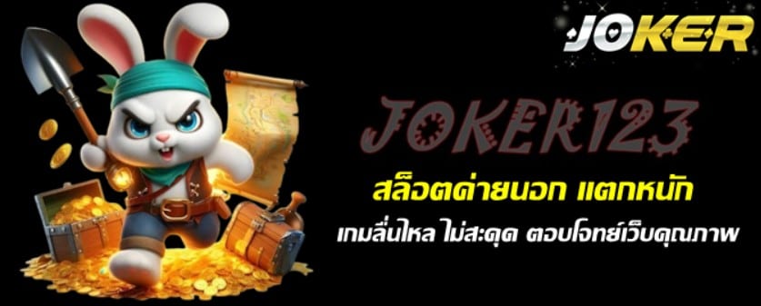 สล็อตjoker123ค่ายนอก-แตกหนัก