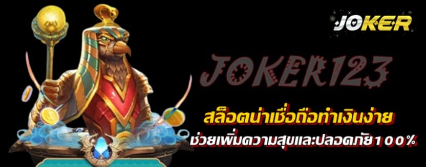 สล็อตjoker123น่าเชื่อถือทำเงินง่าย