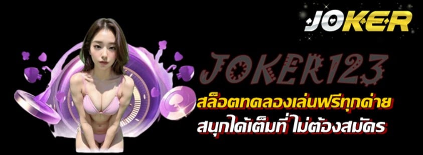 สล็อตทดลองเล่นฟรีทุกค่าย