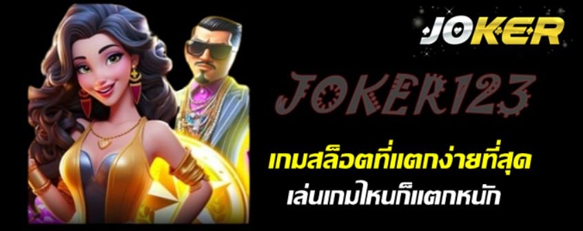 เกมสล็อตjoker123ที่แตกง่ายที่สุด