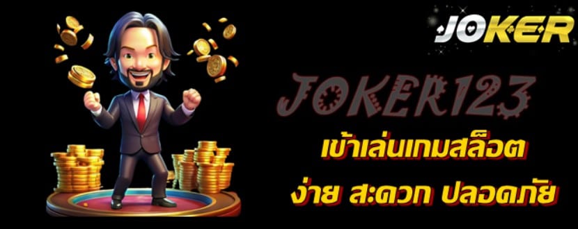 เข้าเล่นเกมสล็อตjoker123