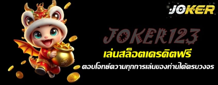 เล่นjoker123สล็อตเครดิตฟรี