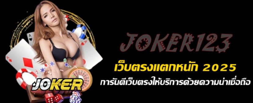 เว็บตรงjoker123แตกหนัก 2025