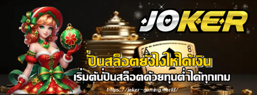 joker123-ปั่นสล็อตยังไงให้ได้เงิน