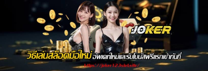joker123-วิธีเล่นสล็อตมือใหม่