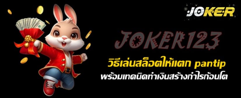 joker123-วิธีเล่นสล็อตให้แตก-pantip