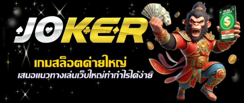 joker123-เกมสล็อตค่ายใหญ่