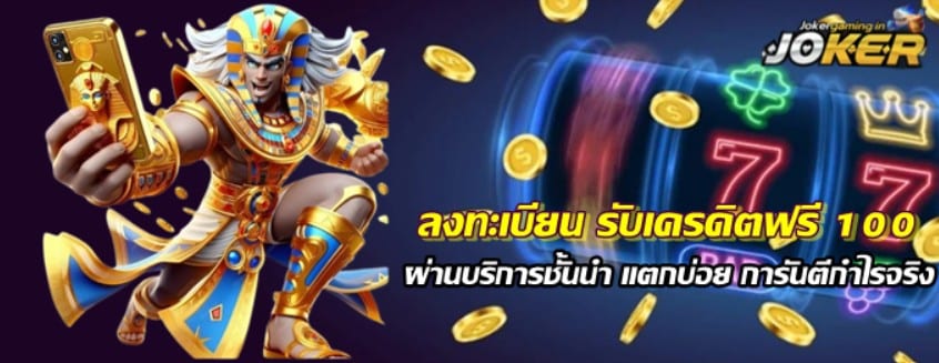 ลงทะเบียน-รับเครดิตฟรี-100