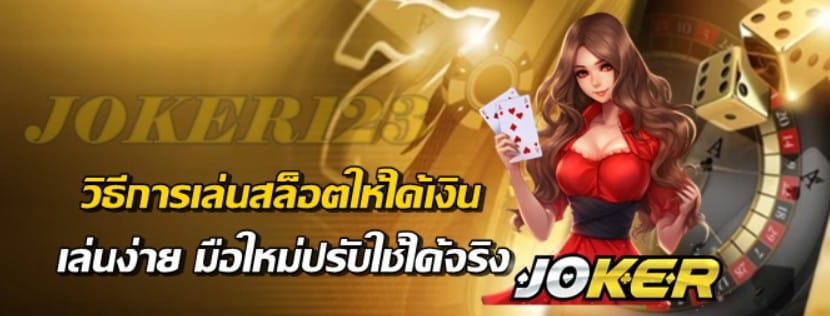 วิธีการเล่นสล็อตให้ได้เงิน