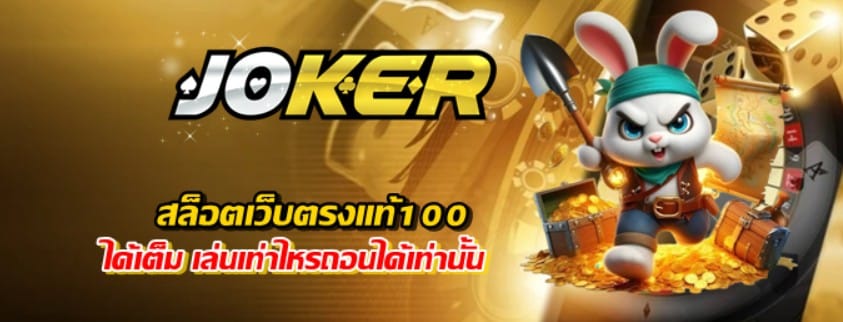 สล็อตjokerเว็บตรงแท้100