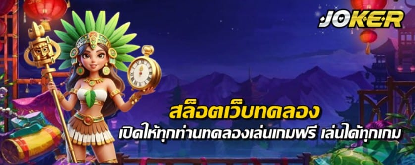 สล็อตเว็บทดลอง-joker123