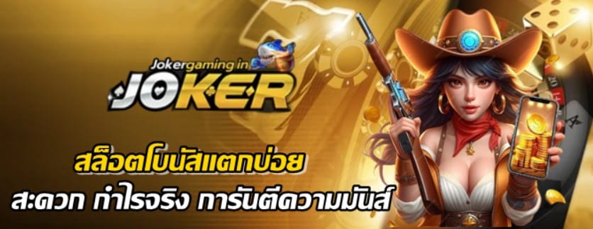 สล็อตโบนัสแตกบ่อย