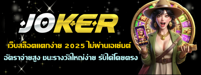 เว็บสล็อตแตกง่าย-2025-ไม่ผ่านเอเย่นต์