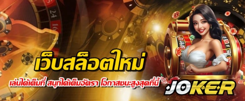เว็บสล็อตใหม่-jokergaming