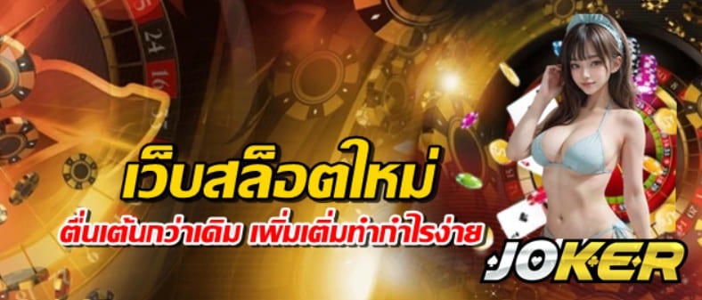 เว็บสล็อตใหม่ล่าสุด