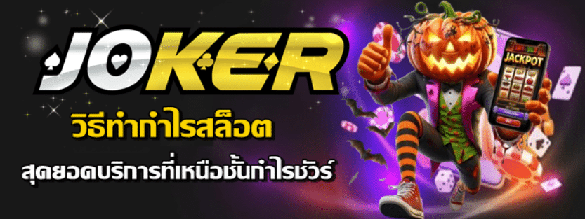 วิธีทำกำไรสล็อตjoker123