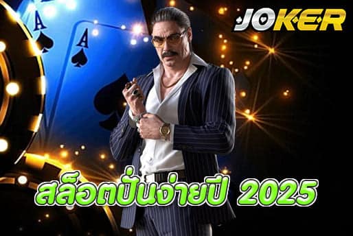 สล็อตปั่นง่ายปี 2025