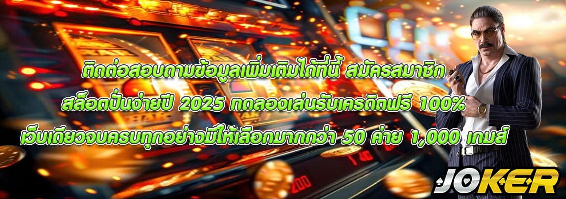 สล็อตปั่นง่ายปี 2025
