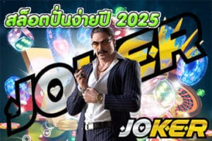 สล็อตปั่นง่ายปี 2025