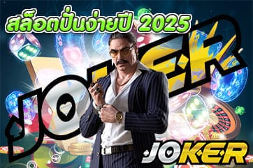 สล็อตปั่นง่ายปี 2025