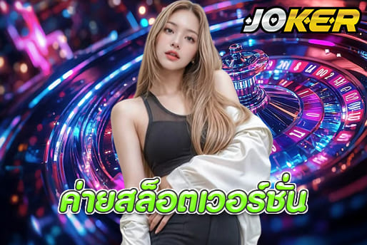 ค่ายสล็อตเวอร์ชั่น