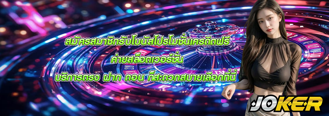 ค่ายสล็อตเวอร์ชั่น