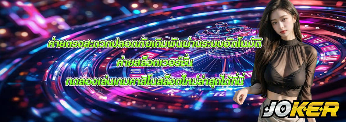 ค่ายสล็อตเวอร์ชั่น