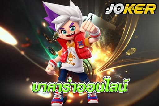 บาคาร่าออนไลน์