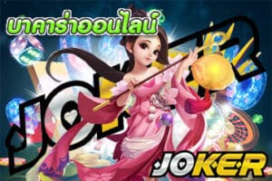 บาคาร่าออนไลน์