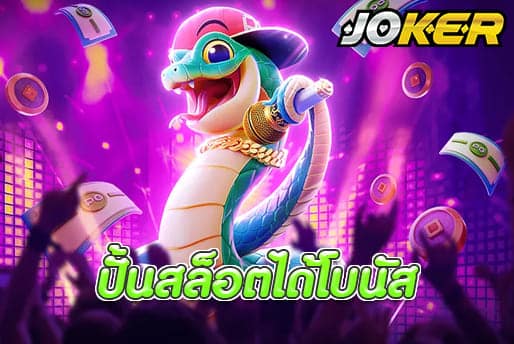 ปั้นสล็อตได้โบนัส