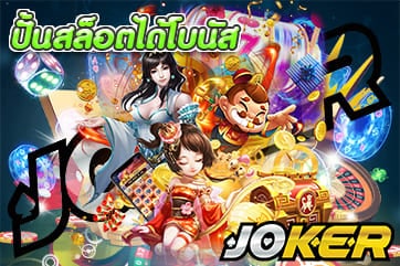 ปั้นสล็อตได้โบนัส