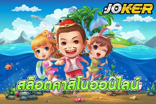 สล็อตคาสิโนออนไลน์