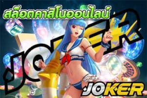 สล็อตคาสิโนออนไลน์