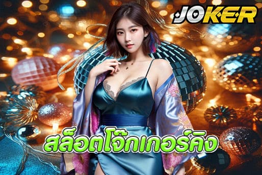 สล็อตโจ๊กเกอร์คิง