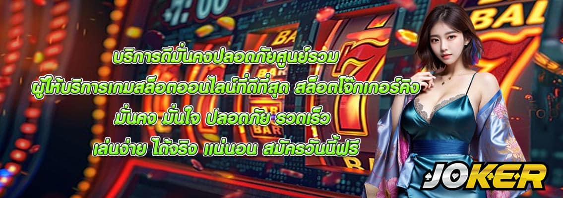 สล็อตโจ๊กเกอร์คิง