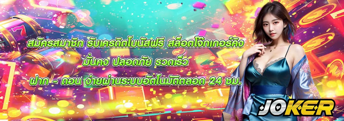 สล็อตโจ๊กเกอร์คิง