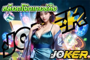 สล็อตโจ๊กเกอร์คิง