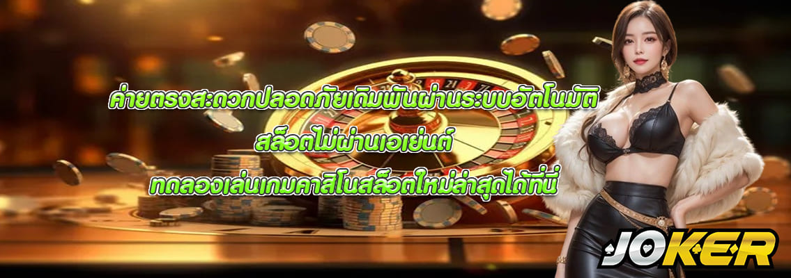 สล็อตไม่ผ่านเอเย่นต์