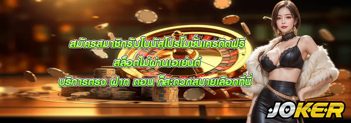 สล็อตไม่ผ่านเอเย่นต์