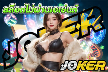 สล็อตไม่ผ่านเอเย่นต์