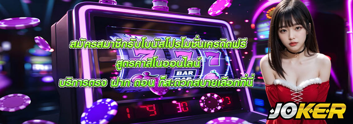 สูตรคาสิโนออนไลน์